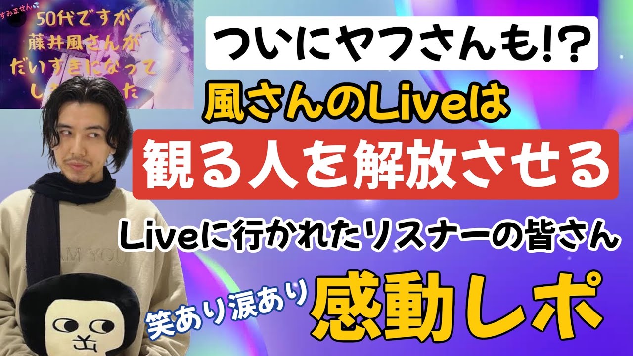 風さんのLiveはステージの人も観客も解放してくれますね！ヤフさんも♪😆愛知のライブに行かれた方の感動レポ