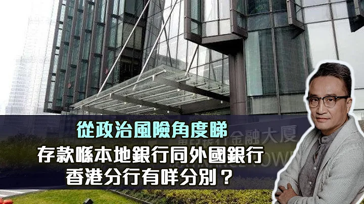 从政治风险角度睇，存款喺本地银行同外国银行香港分行有咩分别⁉️🟢点解S&P 500有两款PE嘅⁉️｜10 Sept 2023 - 天天要闻