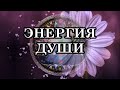 ЭНЕРГИЯ ДУШИ - это Божественные качества: Доброта, Милосердие, Бескорыстие и безграничная Любовь...