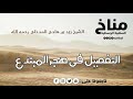 التفصيل في هجر المبتدع الشيخ زيد المدخلي رحمه الله