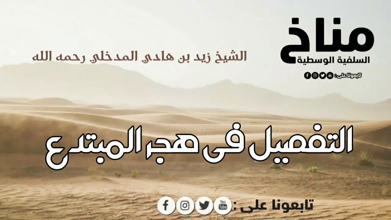 التفصيل في هجر المبتدع / الشيخ زيد المدخلي رحمه الله