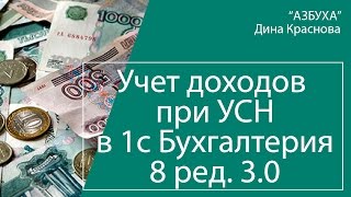 Доходы по УСН в 1С Бухгалтерия 8 Доходы по УСН в 1С Бухгалтерия 8