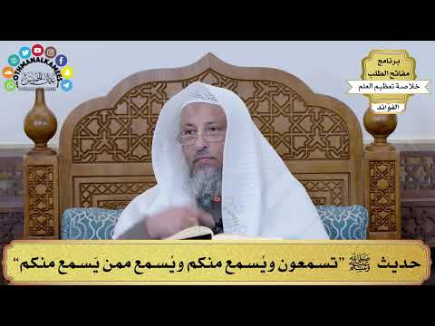 20 - حديث ﷺ “تسمعون ويُسمع منكم ويُسمع ممن يَسمع منكم” - عثمان الخميس