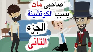 حكايات نص الليل | وقعنا ضحية السحر الاسود الجزء التانى