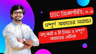 Celebrity SSC General Math chapter 9 | Trigonometry Class 9 & 10 full Chapter | Delowar Sir Wealth