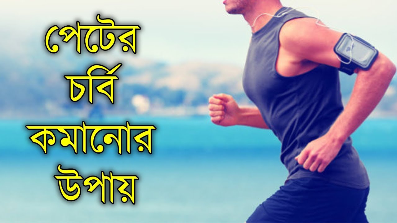 পেটের চর্বি কমানোর ব্যায়াম | পেটের ...