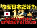 【日本が最強】世界が認めた日本の「ものづくり精神」12の証拠。なぜ日本製品は100年壊れないのか