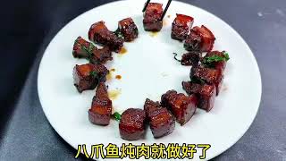 八爪鱼炖五花肉，渤海湾特色美食，软糯咸香，变下饭！#美食分享 #美食教程