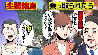 (漫画)尖閣諸島は中国にどのようにして乗っ取られるのか(マンガで分かる)