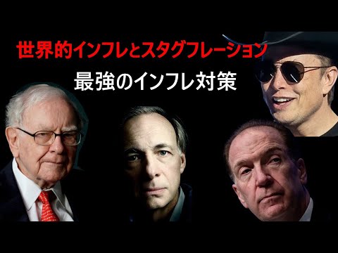 【スタグフレーションとは】なぜインフレは起きたのか？ / 最強のインフレ対策