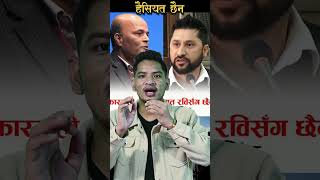 rabi ko haisiyat chhaina re #shortsviral #shorts #shortvideo #short #shortsfeed #shortsvideo #vlogs