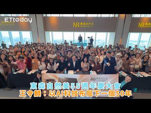 ETERNAL Beauty 55th Anniversary Celebration: Wang Ling-lin Announces AI Technology Strategy for t...