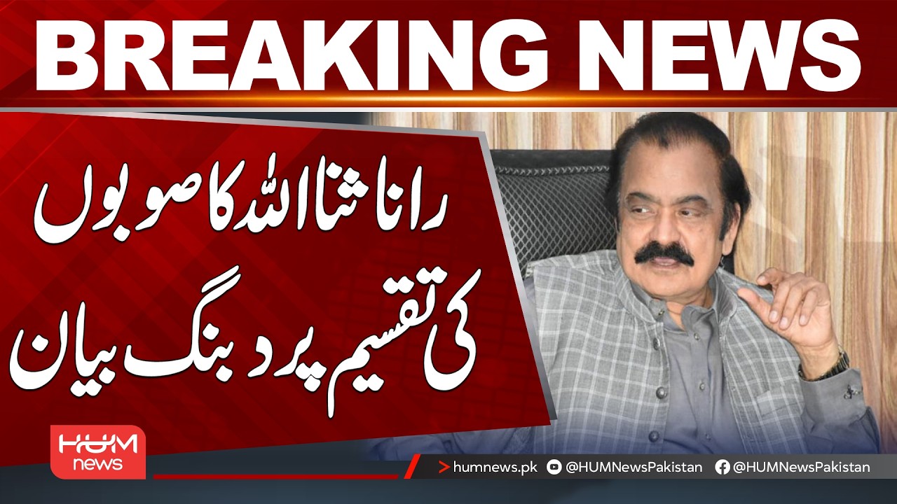 Rana Sanaullah Speaks Out on New Provinces |  Breaking News | Hum News | Pakistan