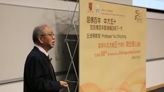 丘成桐教授 —「哈佛百年 中大五十 從哈佛百年數學看培育下一代」| Prof. Yau Shing-tung on ‘150 Years of Mathematics at Harvard’