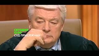 «Суд присяжных»  Анонс на 8 декабря 2015 года