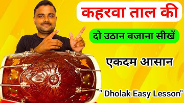 Lesson 8 ताल कहरवा Uthan | Learn Kaharwa Taal on Dholak | Easy Dholak Lesson | Dholak Bajana Sikhe