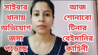 স্বামী-স্ত্রী দুটোই অকৃতজ্ঞ😡😡কাজ শেষ হলেই ছুঁড়ে ফেলে দেয়