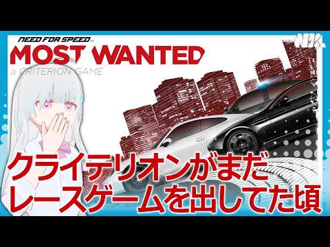 【VTuber実況】クライテリオンがまだレースゲームを出していた頃のNFSを遊ぶ【Need for Speed: Most Wanted(2012)】