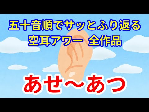 五十音順でサッとふり返る空耳アワー　その3　あせ～あつ