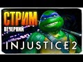 🔴 ВЕЧЕРНИЙ СТРИМЕЦ. БОЛТАЕМ И ИГРАЕМ ВМЕСТЕ С ОЛЕГОМ БРЕЙНОМ В "INJUSTICE 2" :)