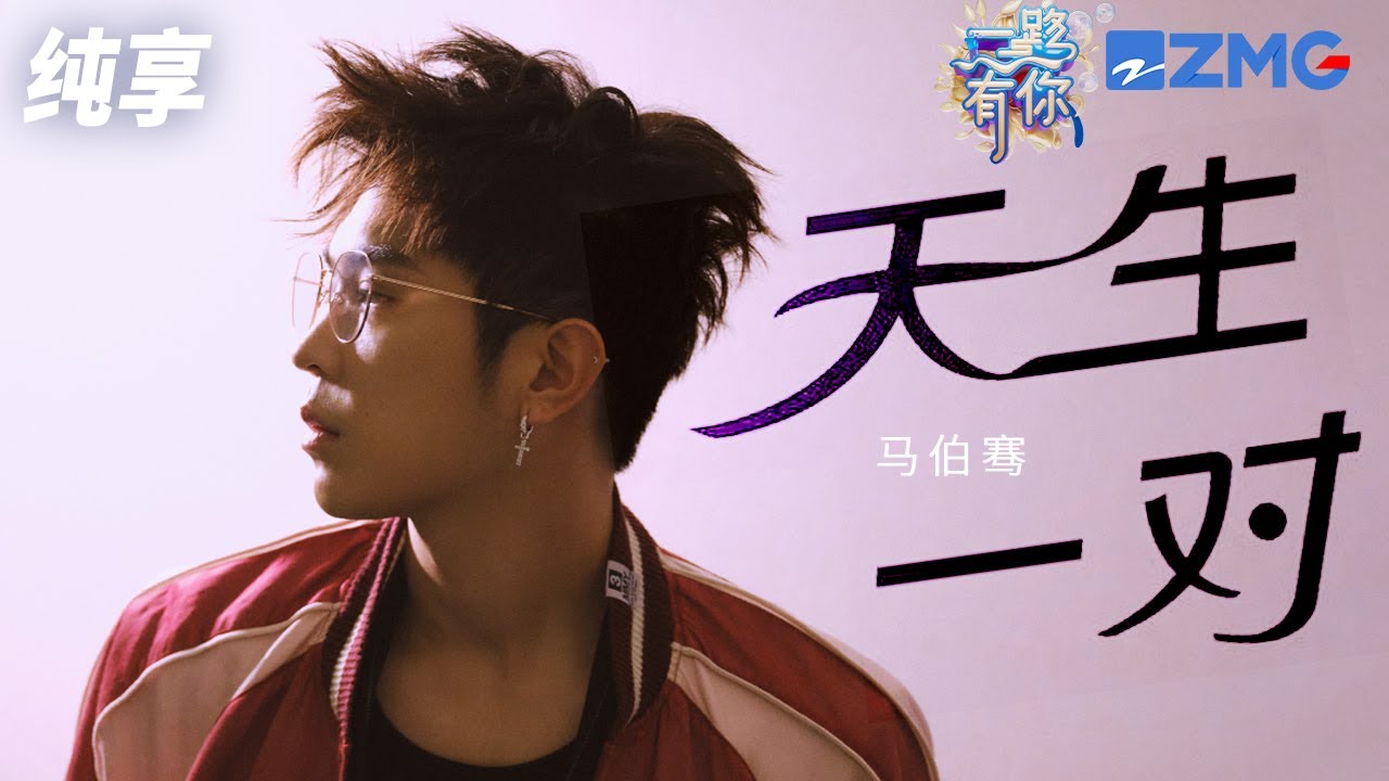 【纯享版】马伯骞《天生一对》 2023-2024浙江卫视跨年晚会 20231231