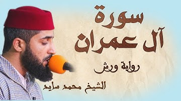 سورة آل عمران  محمد سايد، برواية ورش