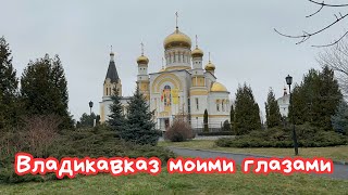 ПОКУПКИ 🌺 ПРОГУЛКА ПО ВЛАДИКАВКАЗУ (1)🌺 MY HOME CITY VLADIKAVKAZ 🌺@Amond