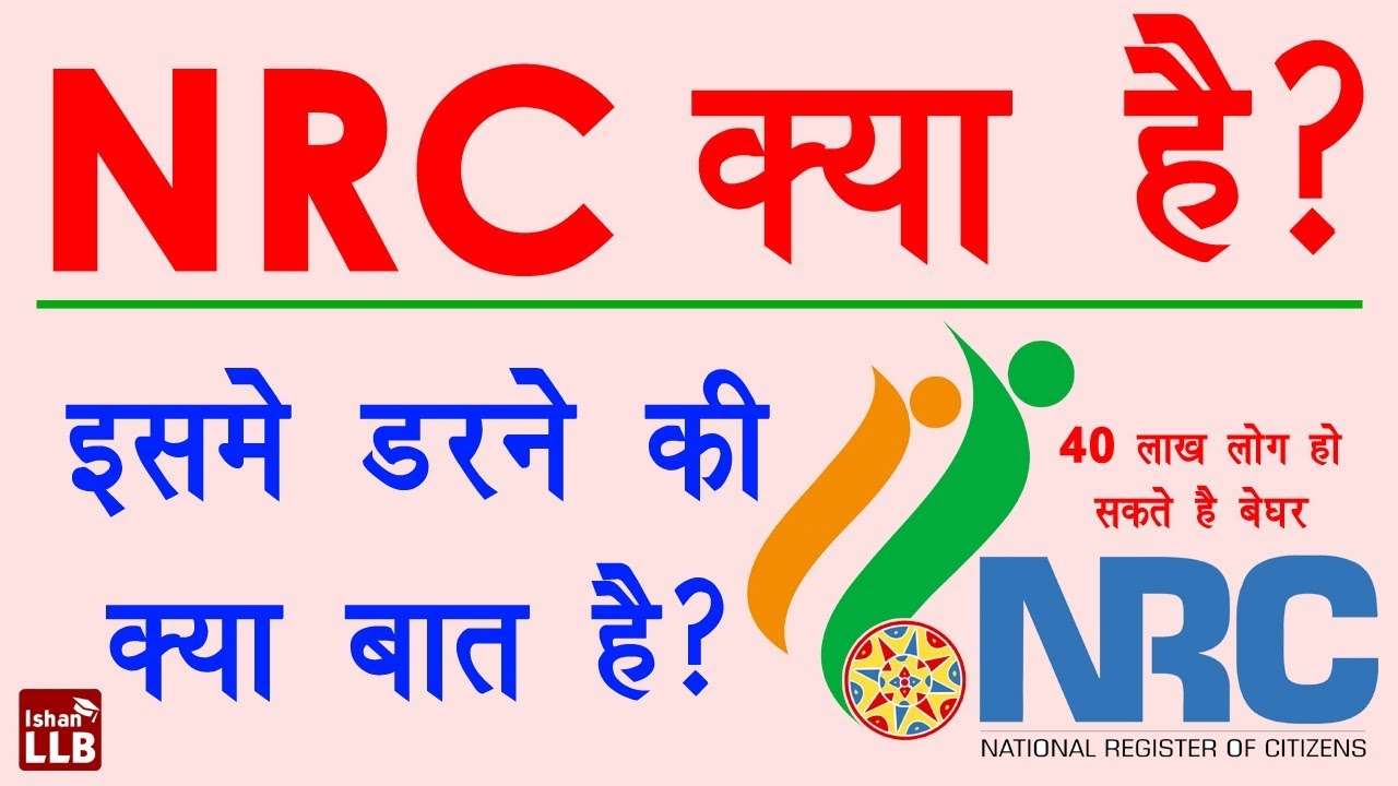 Download What is NRC Issue in Assam in Hindi - भारतीय राष्ट्रीय नागरिक रजिस्टर क्या है | NRC Details in Hindi