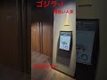 【ゴジラ―1.0】衝撃 根強い人気!#godzilla 2024年2月 平日夜にもかかわらず、客足は3割ほど #再発見