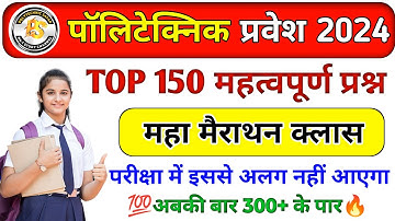 Polytechnic Entrance 2024 || TOP 150 Important Questions || Polytechnic Maha Mairathan Class