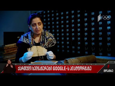 ქართული ხელნაწერები google-ს პლატფორმაზე