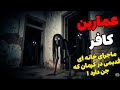 داستان ترسناک عمارین کافر اول از اینکه خونه ای با اون قیمت اجاره کردیم خوشحال شدم اما داستان ترسناک عمارین کافر اول از اینکه خونه ای با اون قیمت اجاره کردیم خوشحال شدم اما