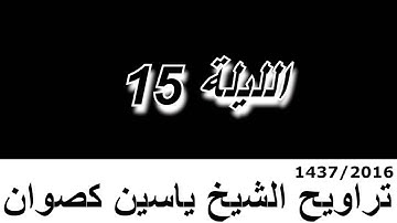 تراويح الشيخ ياسين كصوان 1437/2016 --الليلة 15-- سورة طه