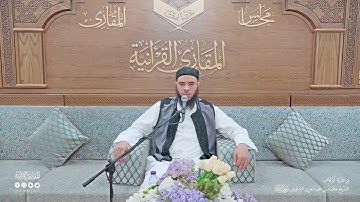 تحبير المقارئ | سورة الإنسان [1-18] برواية قالون عن نافع | القارئ: عبدالحميد بن عبدالله القريو