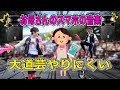 【挑戦】お母さんのスマホに入ってる音楽だけで大道芸やってみたら昔の曲すぎて面白すぎたwwwww