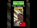 リアル英語（ホテルのカウンターで質問）in Taiwan4