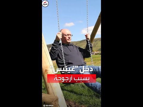 إسكتلندي خمسيني يدخل غينيس بعد تأرجحه ل36 ساعة