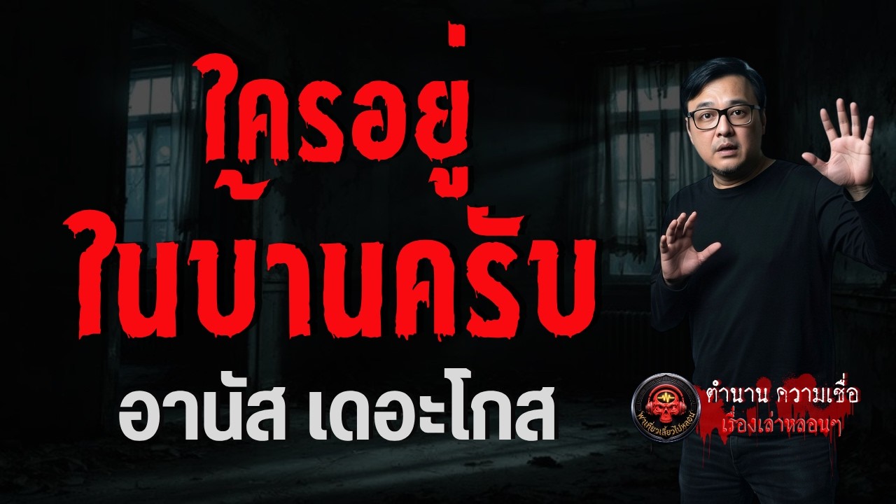 เรื่อง ใครอยู่ในบ้านครับ  - อานัส เดอะโกส