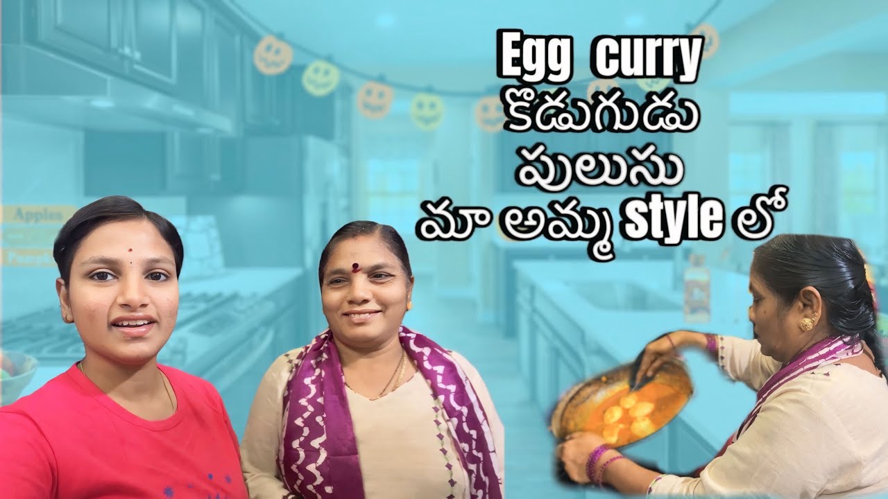 ఎగ్ కర్రీ మా అమ్మ￼ స్టైల్ లో చూసెయ్యండి 