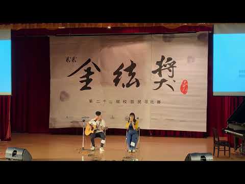 臺科22nd金絃獎決賽 – 團體組 01 陳相合、李欣庭 Happier