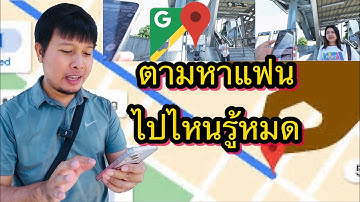 ตามหาแฟนด้วย Google Maps: ติดตามทุกที่ รู้หมด!