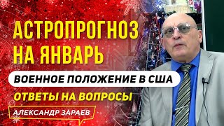 АСТРОПРОГНОЗ НА ЯНВАРЬ 2021. ВОЕННОЕ ПОЛОЖЕНИЕ В США | ОТВЕТЫ НА ВОПРОСЫ | АЛЕКСАНДР ЗАРАЕВ 2021