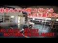 【なにわMotoReview】秋・冬用ライジャケを買いに行こう/買いに行ったらオイルが漏れてた話/RS TACHI RSJ707 MOTOREK WINTER JACKET