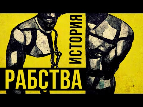 ИСТОРИЯ РАБСТВА // Redroom