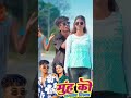 Muh Ko chamka liye #nagpuri #viralvideo #trendingshorts