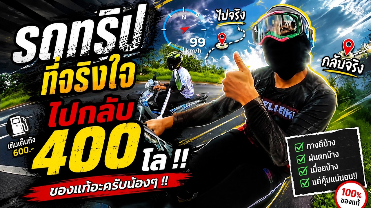 รถทริปของแท้ 60/0 ขี่ไปกลับ 400 โล ไม่มีหลับนะจะหนูๆ !!