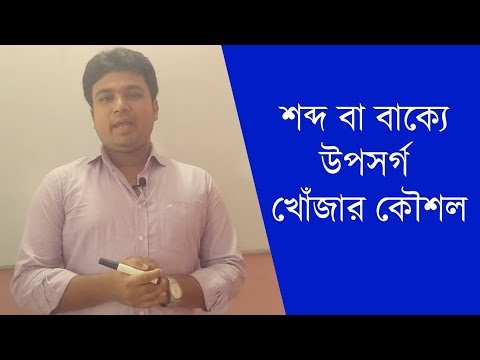 ভিডিও: কিভাবে একটি শব্দ একটি উপসর্গ সনাক্ত