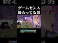 ゲームセンス終わってる男　#shorts 【フォートナイト/Fortntie】