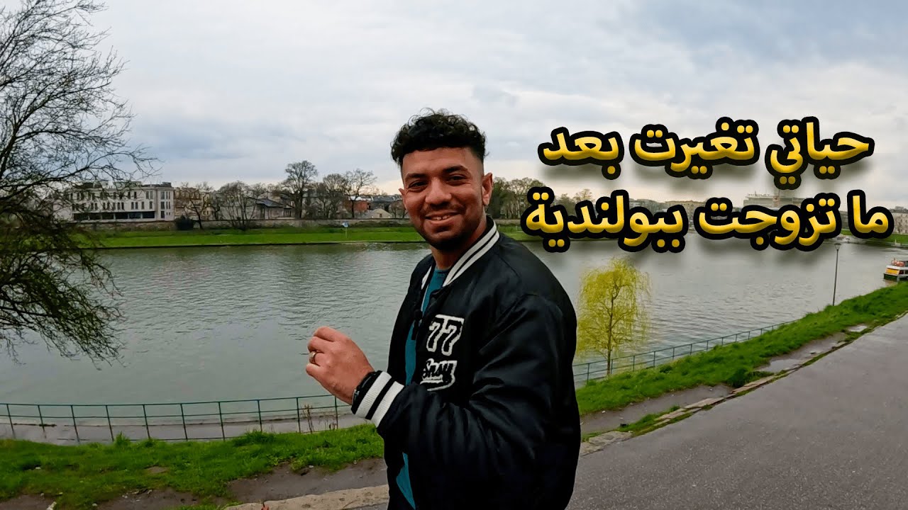 الزواج في بولندا : تجربة تونسي في بولندا