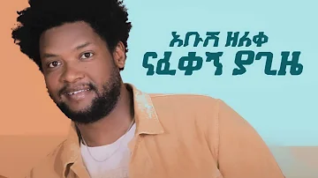 Abush Zeleke - Nafekegn Ya Giza | አቡሽ ዘለቀ ናፈቀኝ ያጊዜ - New Ethiopian Music 2021(Official Video)
